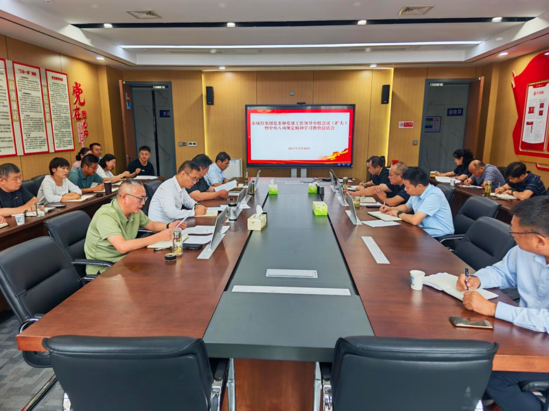 市城投集團召開黨委和黨建工作領(lǐng)導(dǎo)小組會議